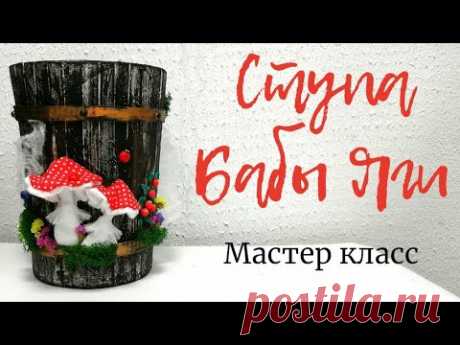 СТУПА БАБЫ ЯГИ. МАСТЕР КЛАСС.
