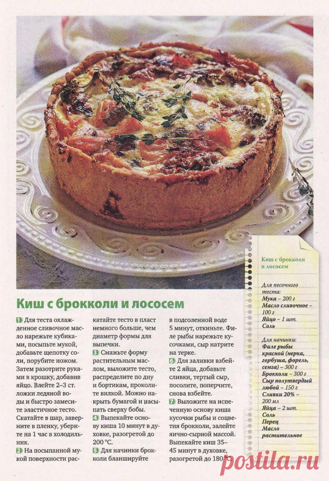 Киш с брокколи и лососем