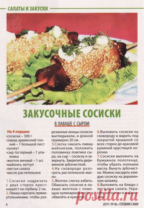 Закусочные сосиски в лаваше с сыром