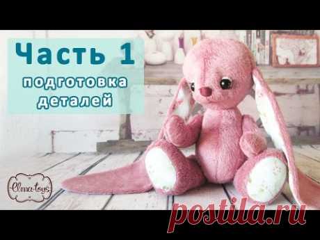 Заяц с музыкальными ушами по выкройке Елены Юхановой. Часть 1. Раскрой и сшивание деталей.