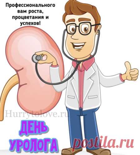 Есть мнение, что хороший уролог знает все тайны организма. Спасибо, что сохраняете здоровье и при этом улыбку! Открытки на День уролога