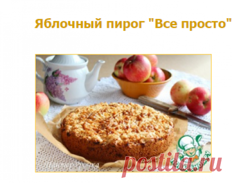 Яблочный пирог &quot;Все просто&quot; - кулинарный рецепт