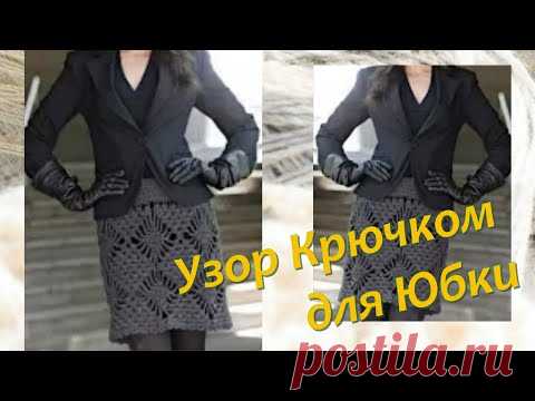 🥀Супер Легкий и Простой Узор Крючком для Юбки - Вязание Крючком