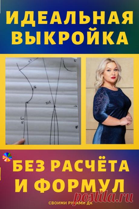 (35) Pinterest - Идеальная выкройка своими руками – без расчетов и формул. Платье будет сидеть идеально! #выкро | Своими руками | Рукоделие, идеи, декор, советы