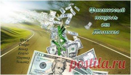 Став Фининсовый пендель Автор Мелисса