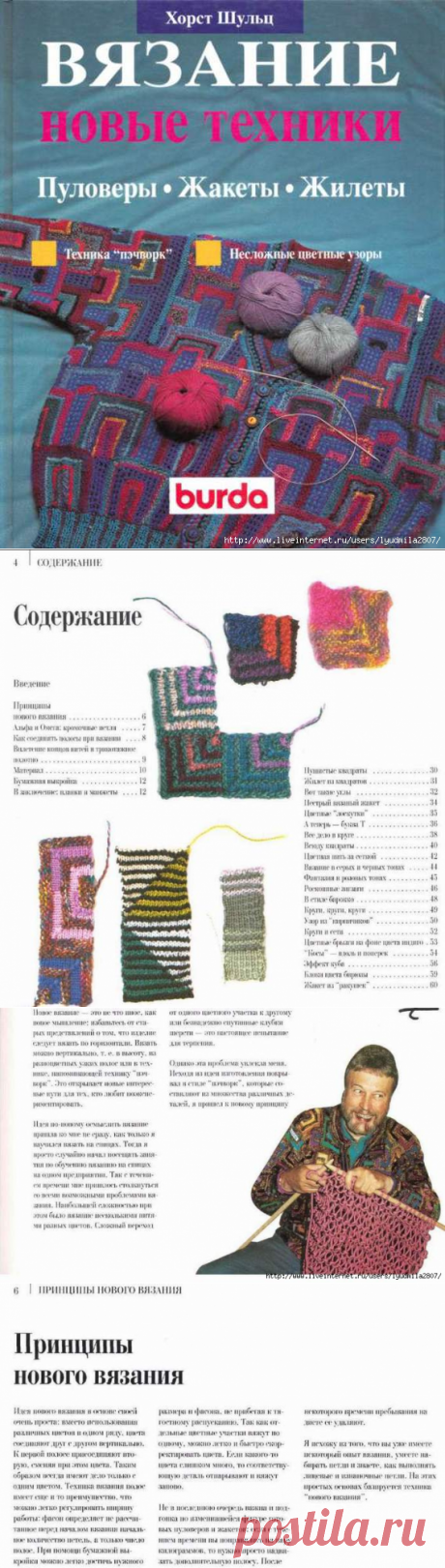 КНИГА &quot;ВЯЗАНИЕ. ПУЛОВЕРЫ•ЖАКЕТЫ•ЖИЛЕТЫ. ТЕХНИКА ПЭЧВОРК&quot;. ХОРСТ ШУЛЬЦ