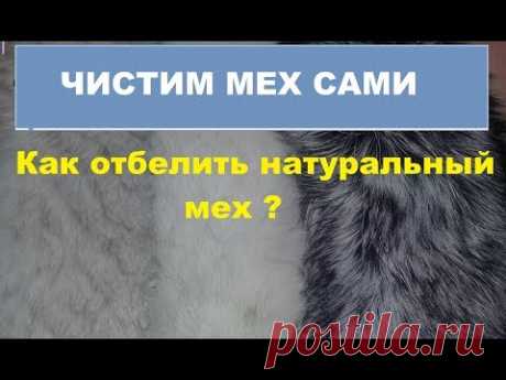 Как отбелить и почистить натуральный мех в домашних условиях. №2