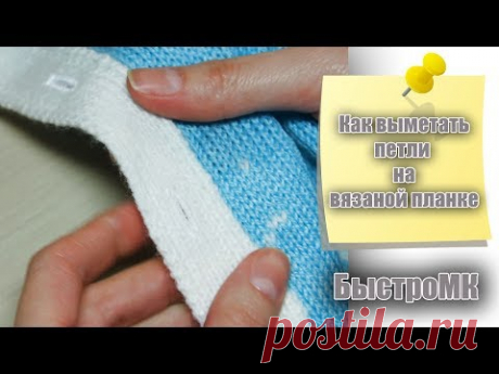 Как выметать петли на вязаной планке (БыстроМК)/Я ❤ ВЯЗАТЬ//I-R-A