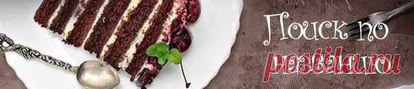 Десерт • Кондитерские рецепты • Кулинария