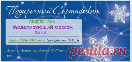 Подарочные сертификаты!!! Не нужно ломать голову над тем, что подарить родственникам, друзьям или коллегам по работе. Компания «Fohow»  предлагает подарочные сертификаты любым номиналом и подарить их в качестве подарка! Каждый обладатель сертификата сможет сам выбрать себе количество процедур. Если стоимость выбранных услуг превысит сумму указанную на сертификате, за услугу можно доплатить наличными . По вопросам приобретения подарочных сертификатов обращайтесь в наш офис ...