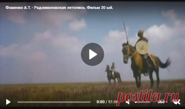Новая хронология. Фильм 20. РАДЗИВИЛОВСКАЯ ЛЕТОПИСЬ | День Сварога