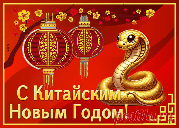 С Китайским Новым годом тебя я поздравляю
И в день этот весёлый, в столь радостный момент
Огромного достатка, любви большой желаю
И крепкого здоровья на много-много лет!