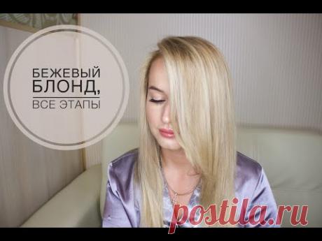 Мой цвет Волос - Бежевый Блондин