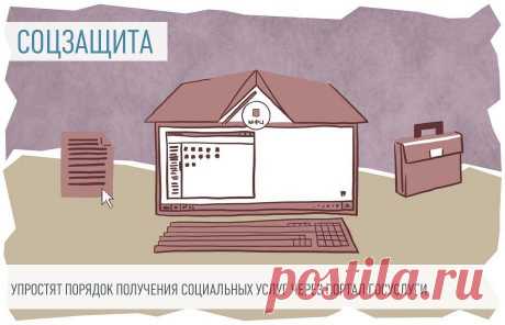 Упростят получение социальных услуг С января 2023 года получить социальные услуги можно будет проще, не заморачиваясь сбором всевозможных справок.
