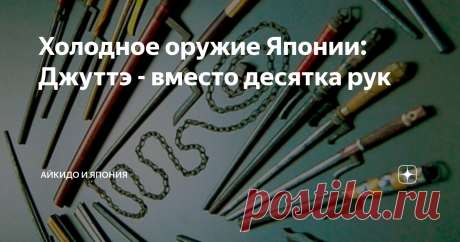Холодное оружие Японии: Джуттэ - вместо десятка рук Оригинальное изобретение самураев