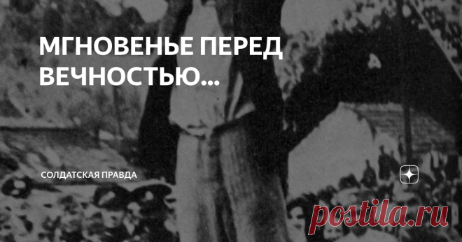 МГНОВЕНЬЕ ПЕРЕД ВЕЧНОСТЬЮ... Эта публикация посвящена тем, чья смерть уже предрешена и человек находится в одном шаге от смерти. Я не стал собирать все подобные случаи и в моём понимании, не все заслужили вечной памяти.  Этот фотомартиролог только из погибших во время Великой Отечественной Войны
1.
Первого в списке я поставлю Алексея Ерёменко младшего политрука 220-ого стрелкового  полка 4-ой стрелковой дивизии , который
