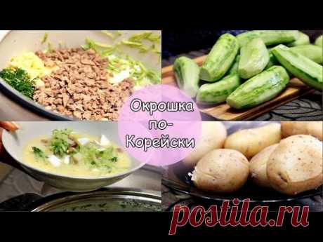 Корейское блюдо: окрошка по-корейски