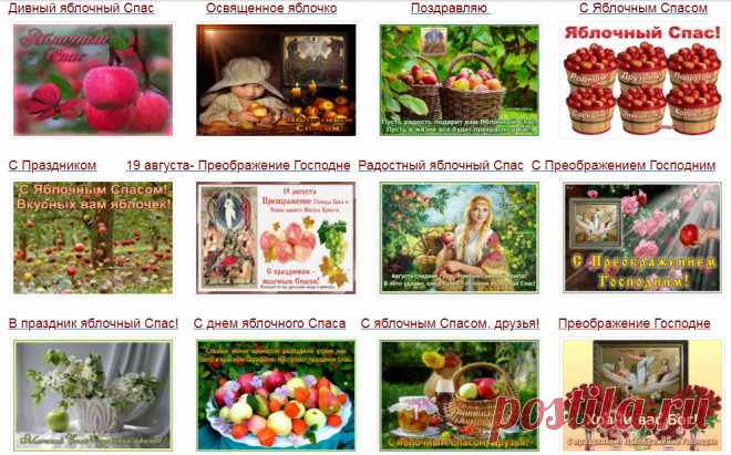 Музыкальные открытки С Яблочным Спасом! БЕСПЛАТНО