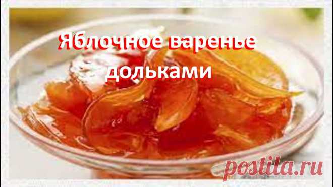 Янтарное яблочное варенье #варенье #еда #здоровье«Янтарное» яблочное варенье долькамиПошаговый рецепт с фотоИзумительно красивое лакомство можно приготовить из сезонных яблок и сахара...