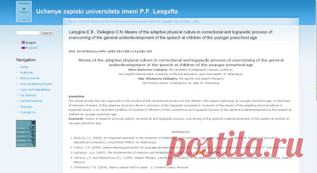 Ladygina E.B., Deliagina O.N. Means of the adaptive physical culture in correctional and logopedic process of overcoming of the general underdevelopment of the speech at children of the younger preschool age | Uchenye zapiski universiteta imeni P.F. Lesgafta