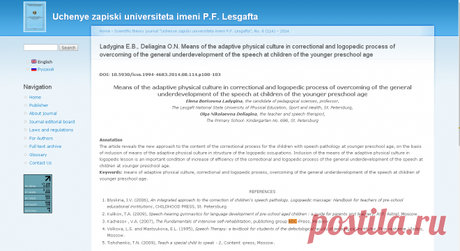 Ladygina E.B., Deliagina O.N. Means of the adaptive physical culture in correctional and logopedic process of overcoming of the general underdevelopment of the speech at children of the younger preschool age | Uchenye zapiski universiteta imeni P.F. Lesgafta
