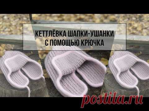 Кеттлёвка шапки-ушанки с помощью крючка. Простой способ.