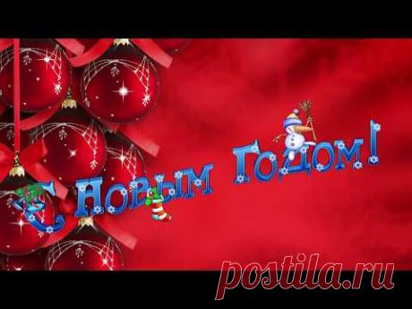 Поздравляем С Новым годом!