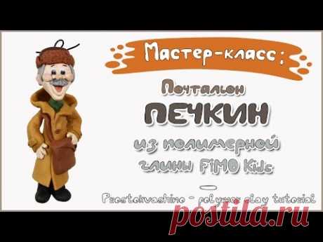 Видео мастер-класс: лепим почтальона Печкина из полимерной глины - Ярмарка Мастеров - ручная работа, handmade
