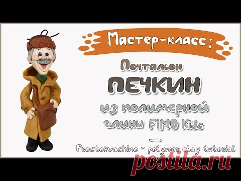 Видео мастер-класс: лепим почтальона Печкина из полимерной глины - Ярмарка Мастеров - ручная работа, handmade