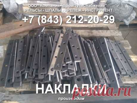 В наличии:
Накладка Р43 б/у фартучная
Накладка 1Р-43 б/у	
Накладка 1Р65  Новые
Накладка 1Р65 б/у	
Накладка 2Р65 б/у	
Накладка 1Р50 б/у
Накладка КР70 Новые	
Накладка Р43 б/у             	
Накладка стыковая Р24 новая 6х60х364мм.
Накладка Р18 нов.
Накладка Р24 б/у УЖД	
Накладка Р18 б/у
Казань: 8(843)212-20-29,
Ватсап +7 939 395 45 15,