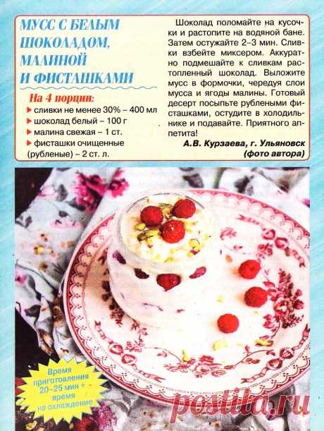 Мусс с белым шоколадом, малиной и фисташками