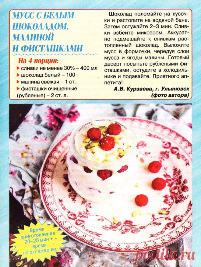 Мусс с белым шоколадом, малиной и фисташками