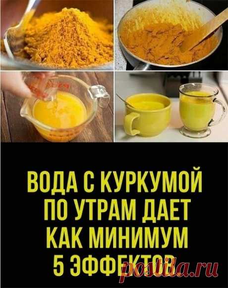 Просто пейте воду с куркумой каждое утро и вы увидите, что произойдет...