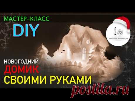 НОВОГОДНИЙ ДОМИК своими руками. DIY. Мастер-класс.