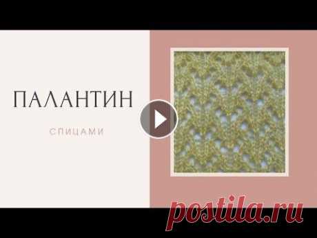 Вязание спицами. Палантин, Ажурный узор. Мастер класс.Pattern Ажурный палантин- шарф.Узор , схема. Расход пряжи 520 метров, 100 грамм...