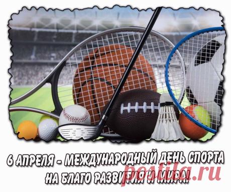 С Днем спорта! Пусть энергия, сила и дух победы сопровождают тебя во всем! Желаю новых достижений, уверенности в каждом движении и азарта, который ведет к успеху. Пусть спорт наполняет жизнь силой, радостью и гармонией! Открытки на Международный день спорта на благо развития и мира!