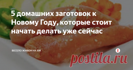 5 домашних заготовок к Новому Году, которые стоит начать делать уже сейчас  1) Салат
