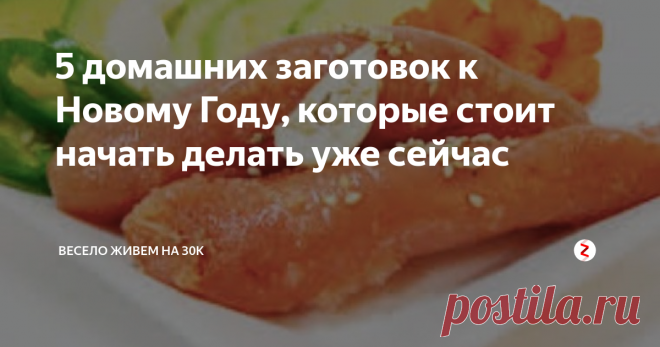 5 домашних заготовок к Новому Году, которые стоит начать делать уже сейчас  Если вы не успели сделать заготовки на зиму, то сейчас самое время, чтобы приготовить что-то особенное.
1. Соленые помидоры с горчицей Для приготовления этой заготовки вам понадобится: 2 кг помидоров; 8 стрелок зеленого укропа; 4 стрелки зеленого чеснока; 2 зубчика очищенного чеснока; 1 ст. л. горчицы; 200 мл подсолнечного масла; 1/2 ст. сахара; 1/4 ст. соли; 1 ч. л. уксуса 9%.
Приготовление: