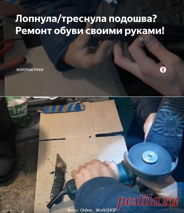 Лопнула/треснула подошва? Ремонт обуви своими руками! | Золотые руки | Яндекс Дзен
