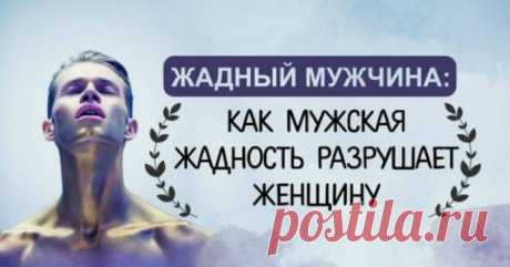 Жадный мужчина: Как мужская жадность разрушает женщину Кликайте на фото, чтобы прочитать ⤴
