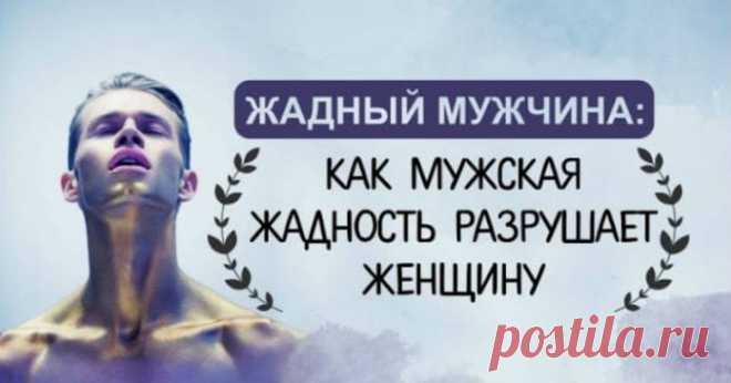 Жадный мужчина: Как мужская жадность разрушает женщину Кликайте на фото, чтобы прочитать ⤴