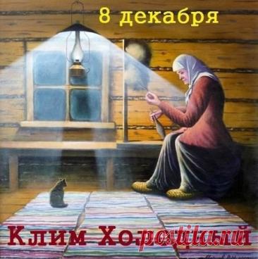 С Климентьев день! Желаю тебе огромного счастья, крепкого здоровья и пусть все мечты сбываются легко и красиво. Оставайся таким же светлым и позитивным! Открытки на Климентьев день!