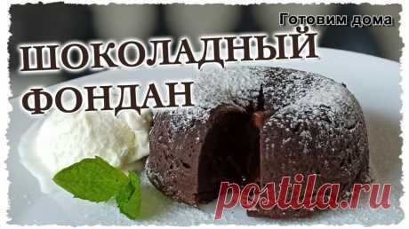 Шоколадный фондан - рецепт кекса с жидким шоколадом внутри — Смотреть в Эфире Всего пять ингредиентов и какао для присыпки и у Вас на столе прекрасный десерт, который, поверьте, не делал ни один из Ваших знакомых.

Всего-то пон…
