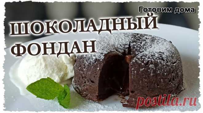 Шоколадный фондан - рецепт кекса с жидким шоколадом внутри — Смотреть в Эфире Всего пять ингредиентов и какао для присыпки и у Вас на столе прекрасный десерт, который, поверьте, не делал ни один из Ваших знакомых.

Всего-то пон…
