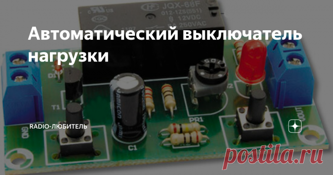 Автоматический выключатель нагрузки Вид устройства
Для пользователей, использующих источник питания 12 В для своих проектов, представленное устройство является идеальным решением для защиты от оставления настраиваемого устройства под напряжением в течение неопределенного времени при тестировании или настройки.
Схема устройства
Ну по-простому говоря схема отключает настраиваемое устройство. Задача этой простой схемы - автоматически о