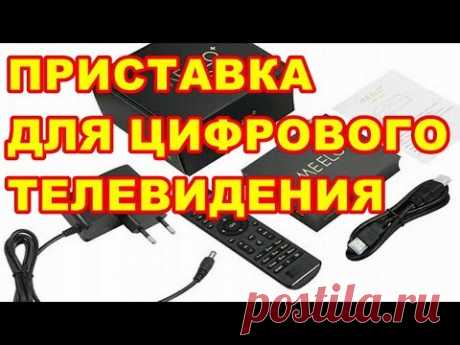 БЮДЖЕТНАЯ ПРИСТАВКА ДЛЯ ЦИФРОВОГО ТЕЛЕВИДЕНИЯ ! MEELO UNO 2 Android TB Box DVB-T2  DVB-S2  IP-TV - YouTube