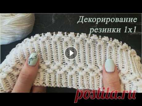 Красивая резинка спицами 1х1 | Оформление резинки спицами | Резинка скрещенными петлями со вставками Делимся идеей оформления обычной резинки 1х1 спицами. Приглашаю к себе в инстаграм...