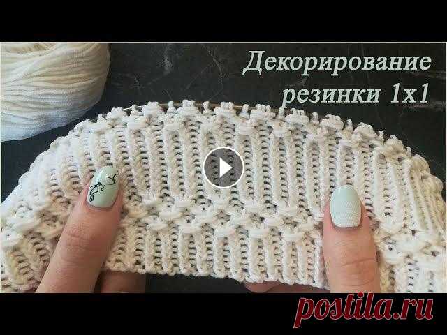 Красивая резинка спицами 1х1 | Оформление резинки спицами | Резинка скрещенными петлями со вставками Делимся идеей оформления обычной резинки 1х1 спицами. Приглашаю к себе в инстаграм...