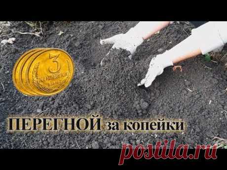 ПЕРЕГНОЙ за КОПЕЙКИ КРУГЛЫЙ ГОД! Растительный перегной вместо навоза!