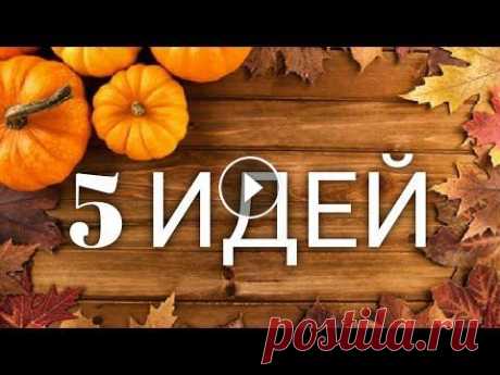 5 ИДЕЙ осенних поделок СВОИМИ РУКАМИ 5 ИДЕЙ осенних поделок СВОИМИ РУКАМИ В этом видео я собрала для Вас 5 разных ОСЕННИХ ПОДЕЛОК из простых и легко доступных материалов. Осень – пора аро...